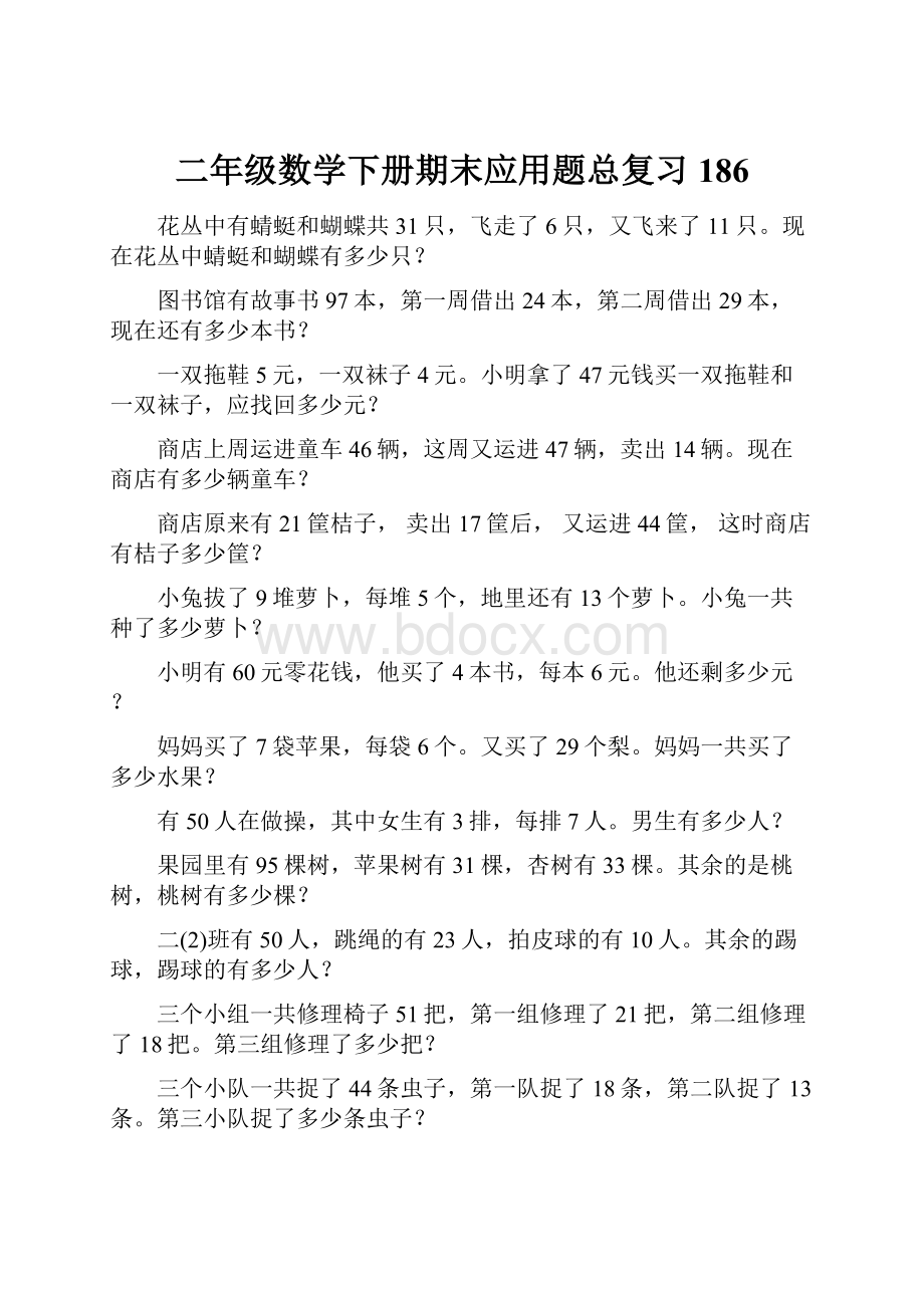 二年级数学下册期末应用题总复习186.docx