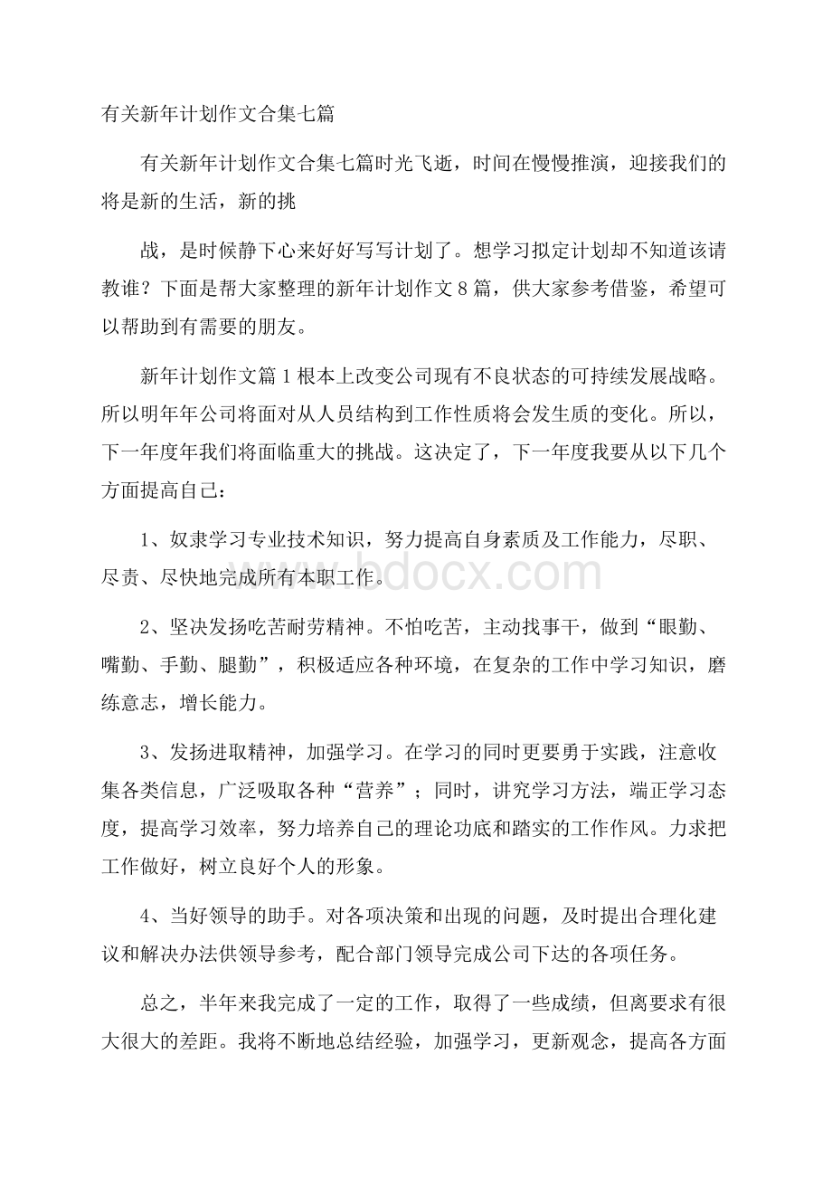 有关新年计划作文合集七篇.docx_第1页