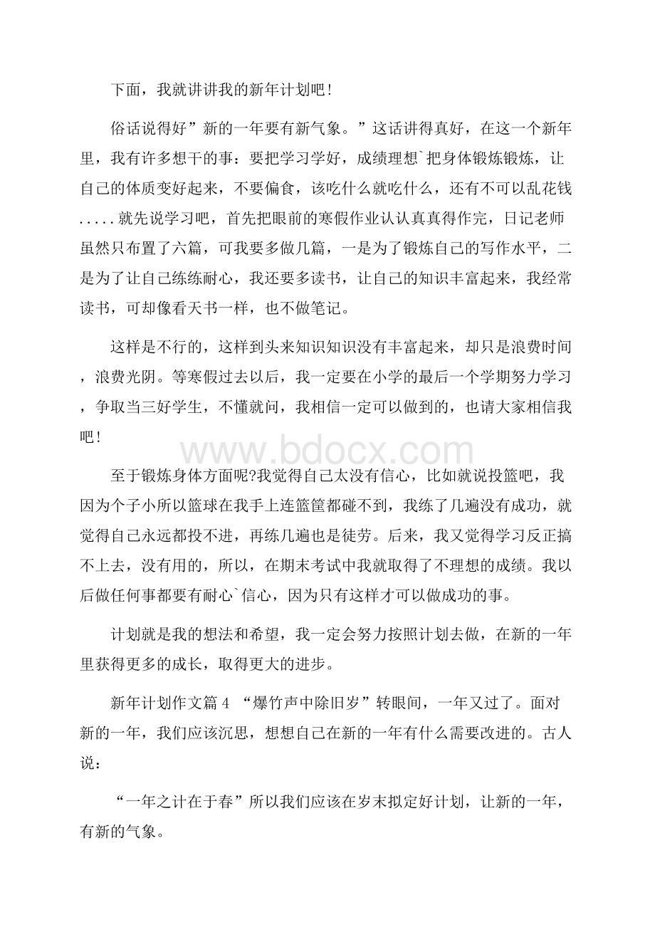 有关新年计划作文合集七篇.docx_第3页