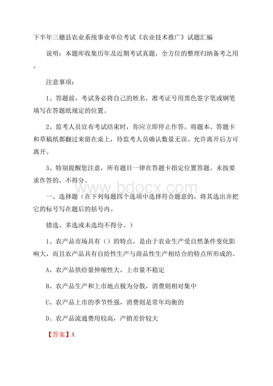 下半年三穗县农业系统事业单位考试《农业技术推广》试题汇编.docx_第1页