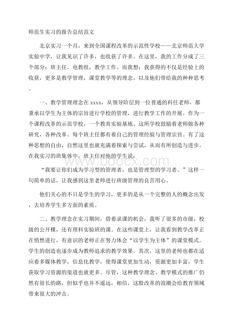 师范生实习的报告总结范文.docx