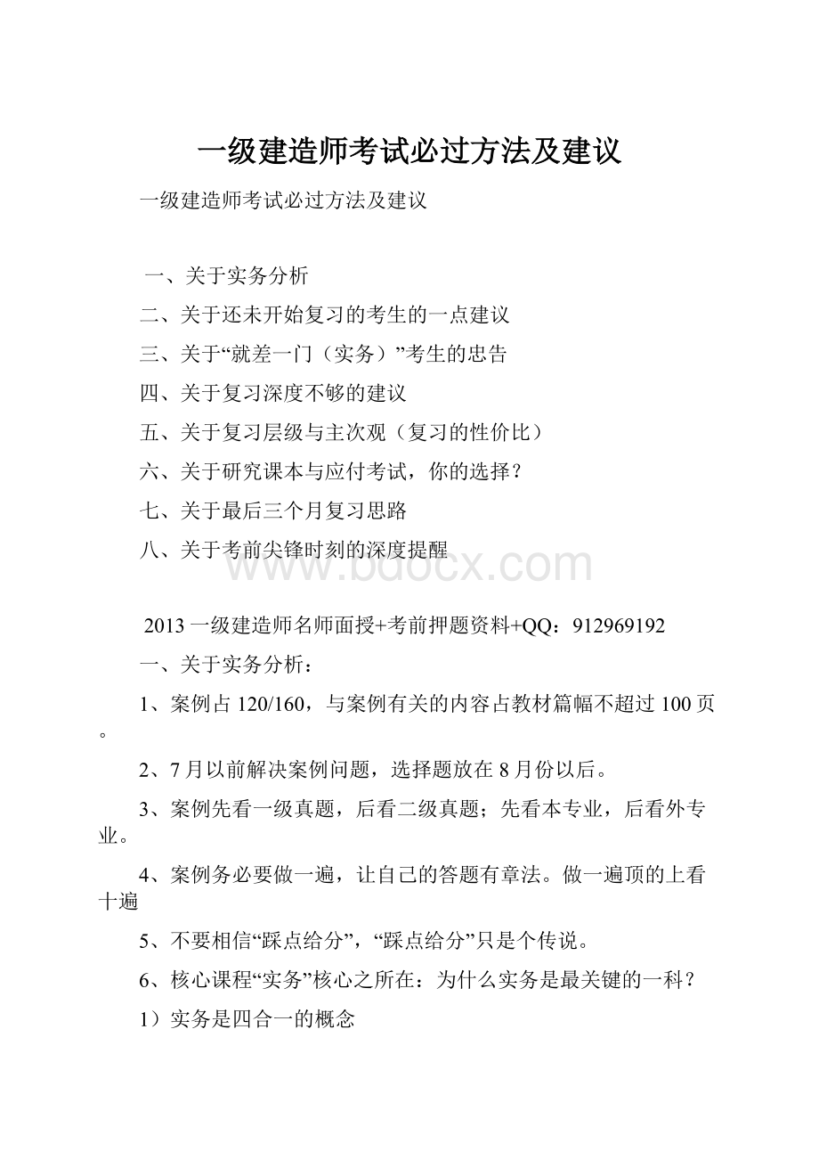 一级建造师考试必过方法及建议.docx_第1页