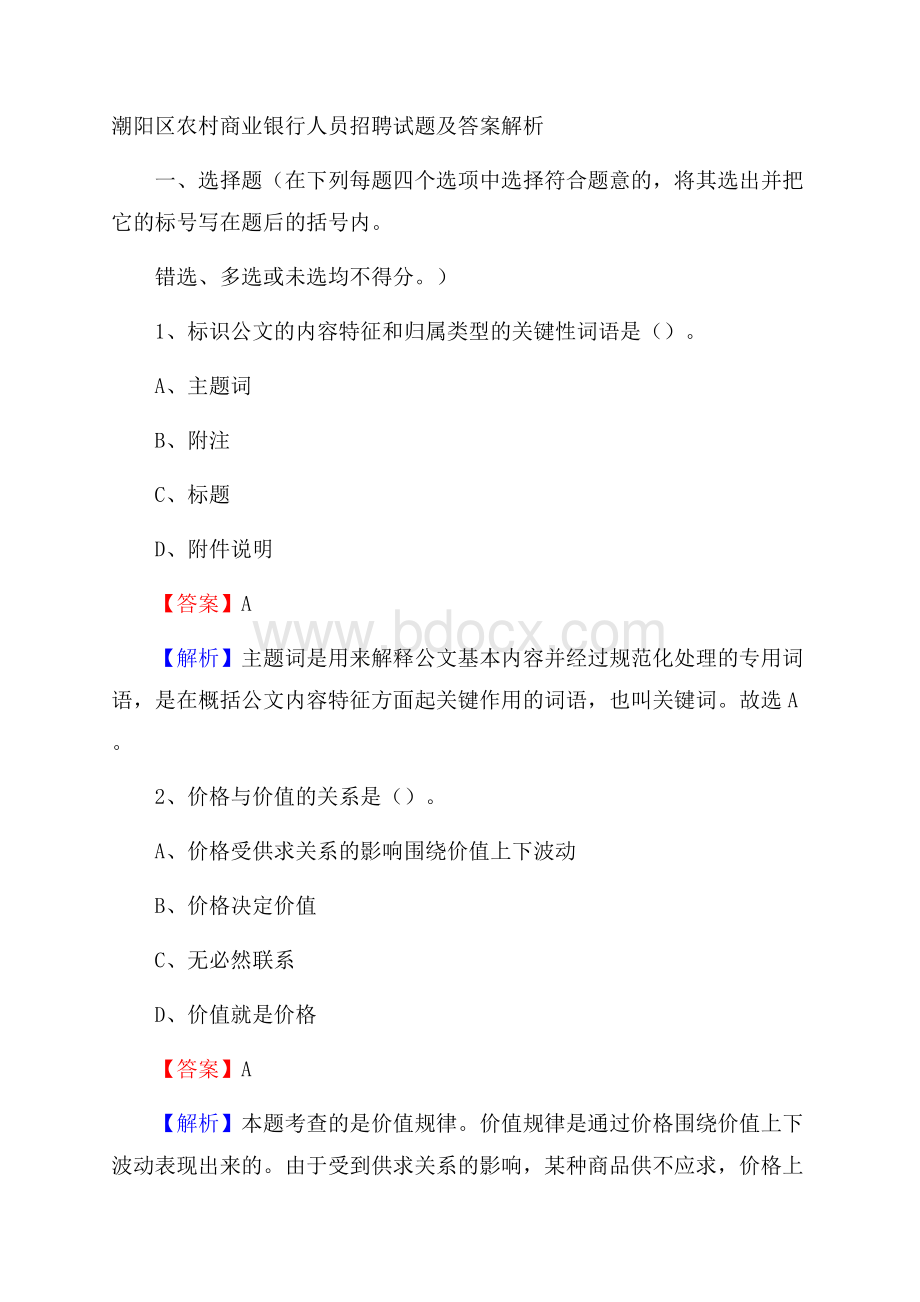 潮阳区农村商业银行人员招聘试题及答案解析.docx