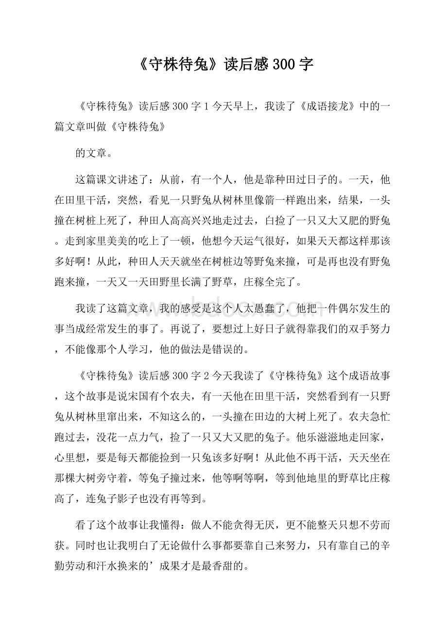 《守株待兔》读后感300字.docx_第1页