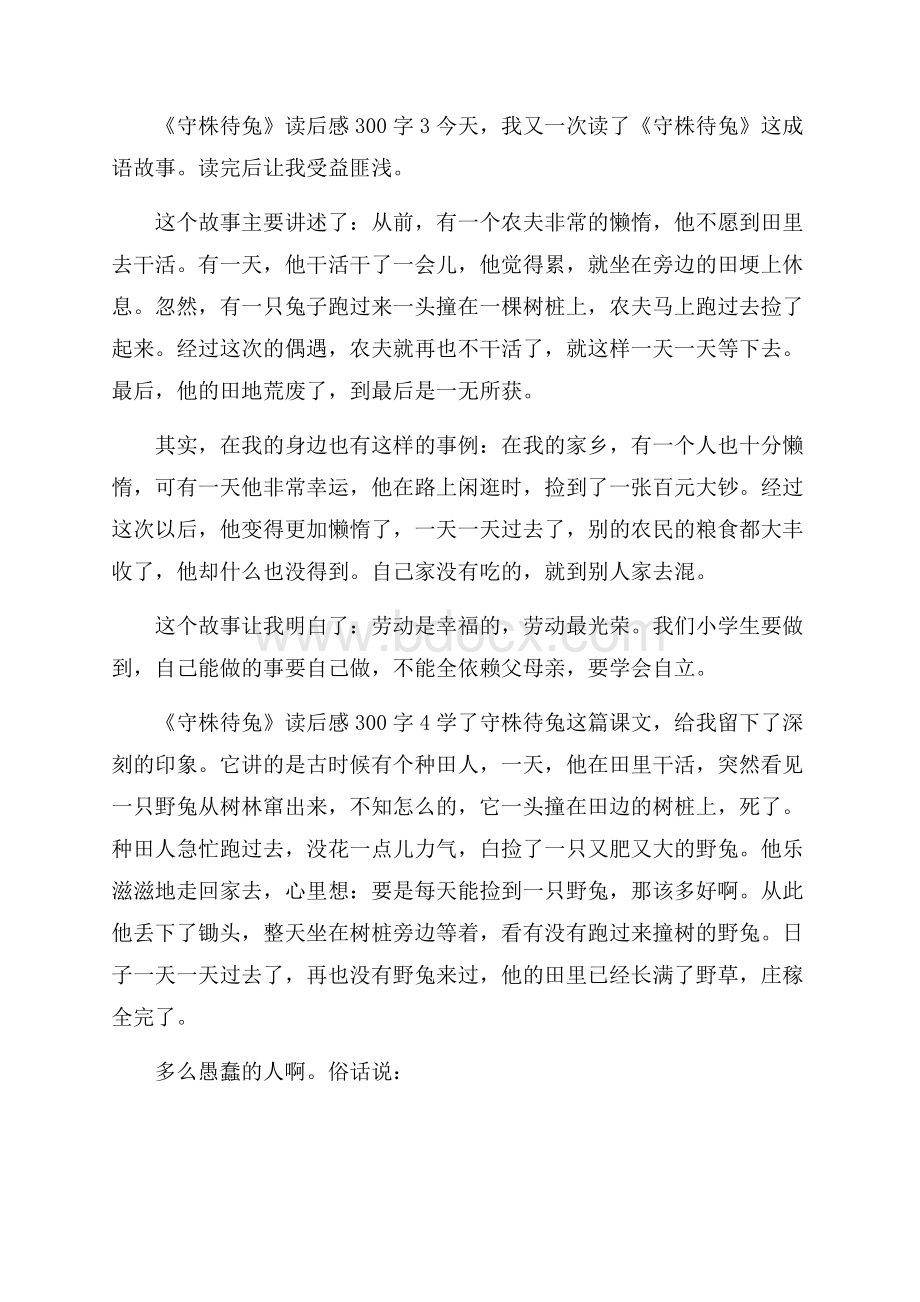 《守株待兔》读后感300字.docx_第2页