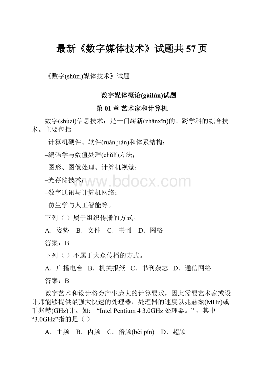 最新《数字媒体技术》试题共57页.docx_第1页