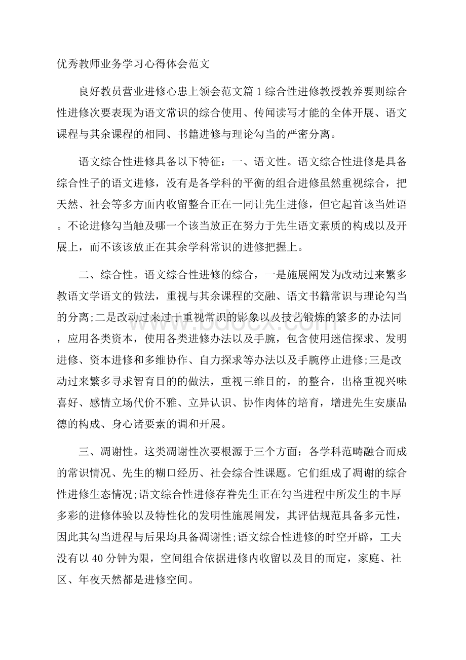 优秀教师业务学习心得体会范文.docx