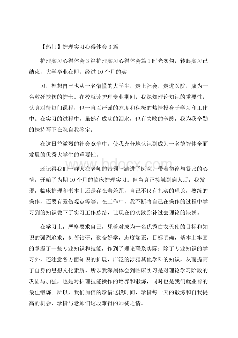 热门护理实习心得体会3篇.docx_第1页