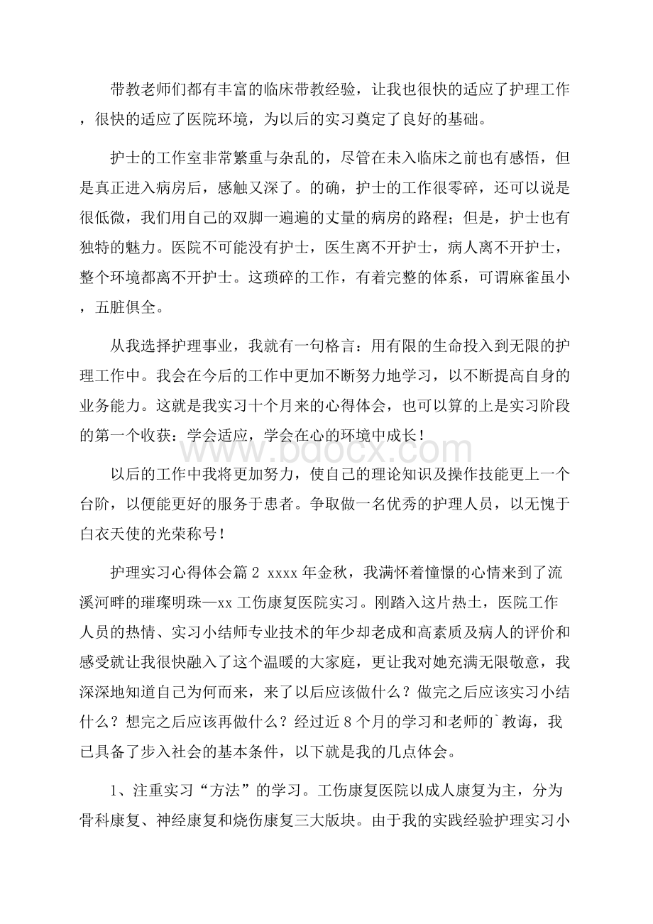 热门护理实习心得体会3篇.docx_第3页