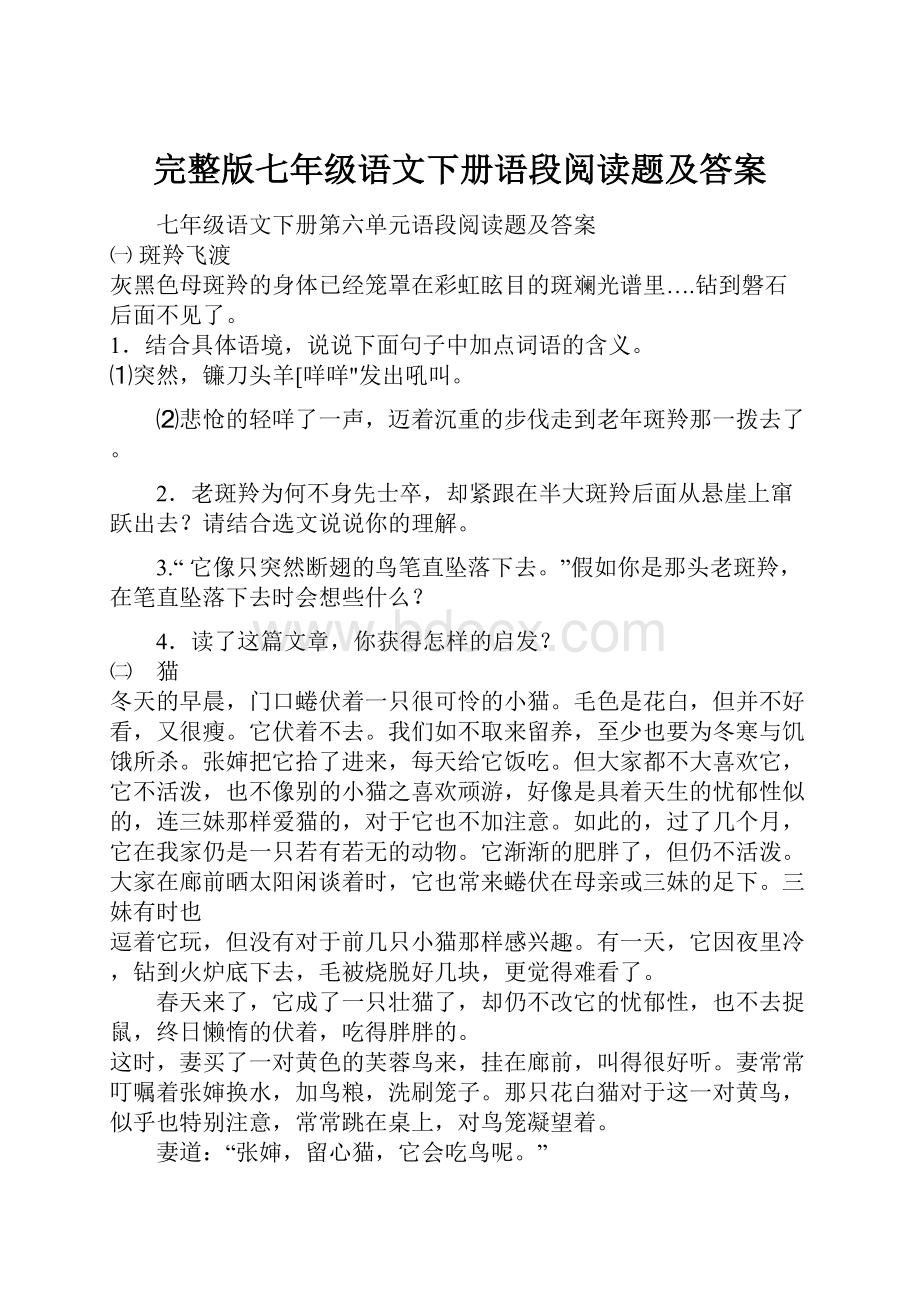 完整版七年级语文下册语段阅读题及答案.docx