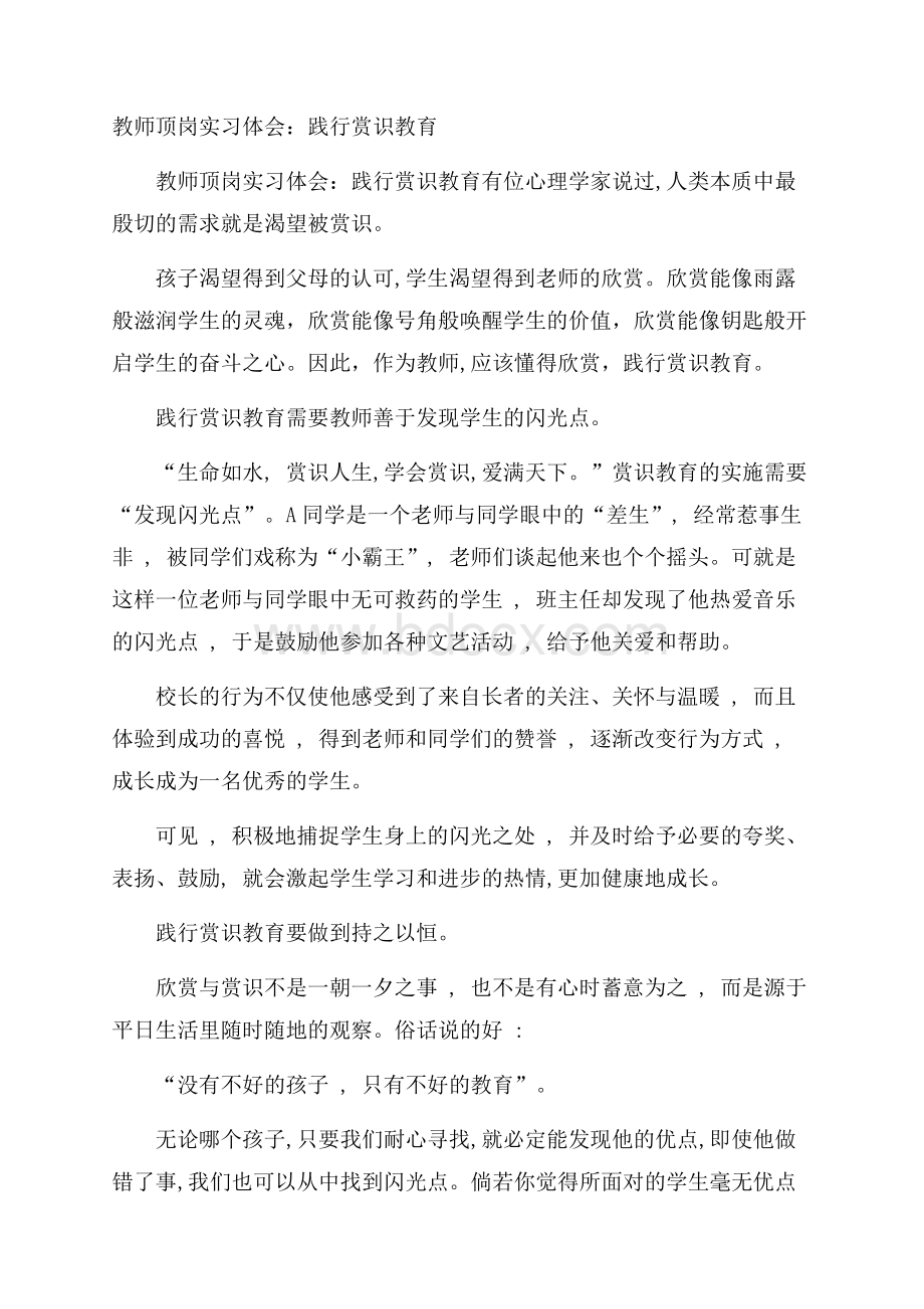 教师顶岗实习体会：践行赏识教育.docx_第1页