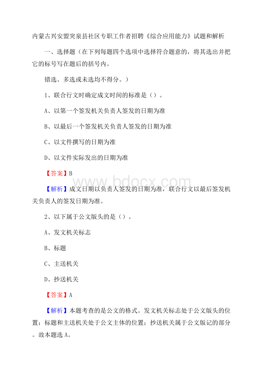 内蒙古兴安盟突泉县社区专职工作者招聘《综合应用能力》试题和解析.docx