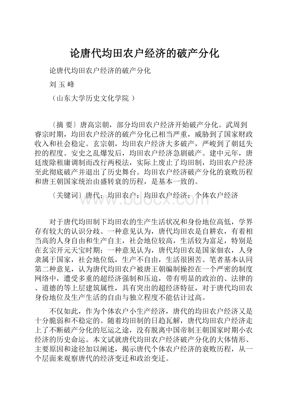 论唐代均田农户经济的破产分化.docx