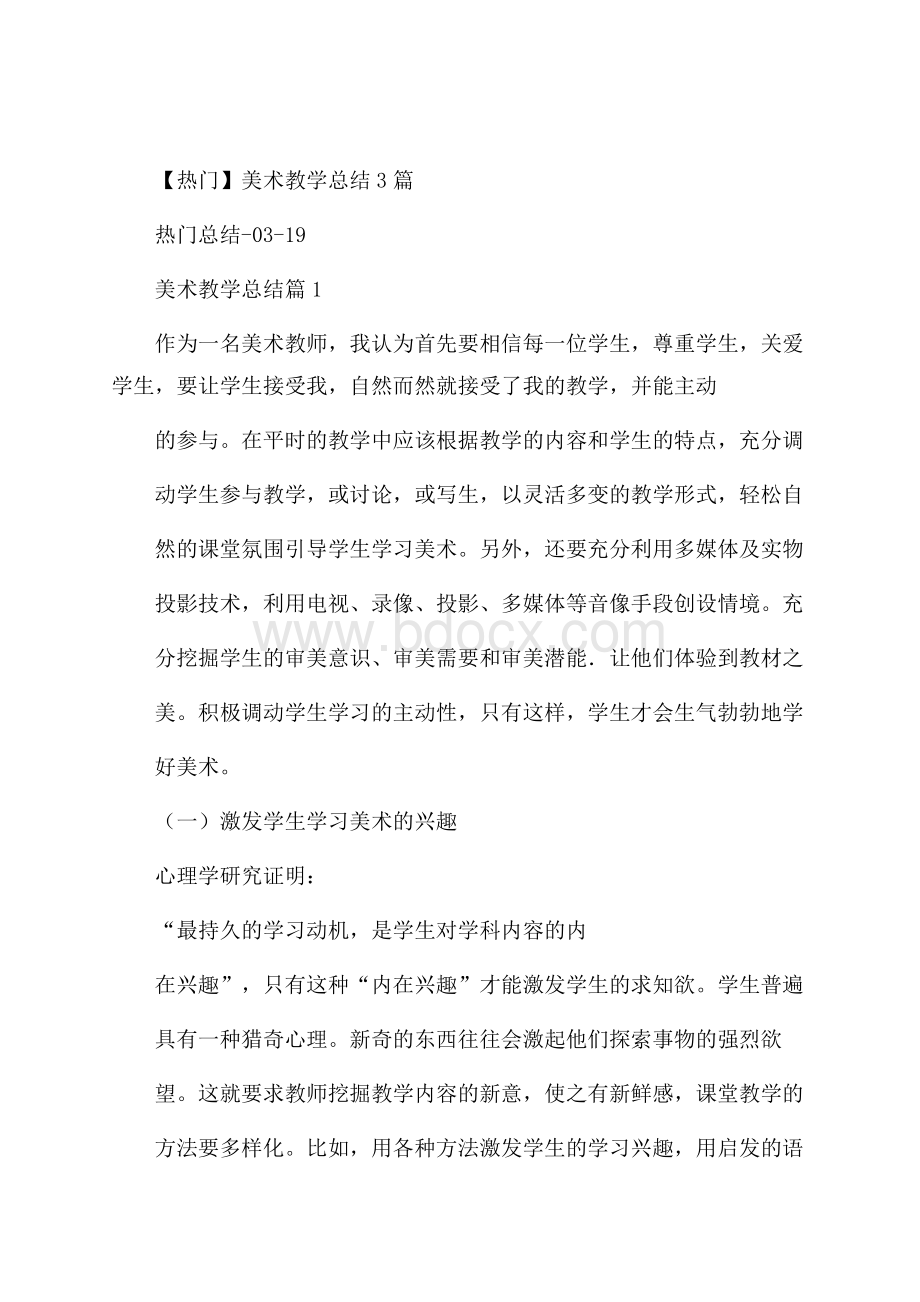 热门美术教学总结3篇.docx_第1页