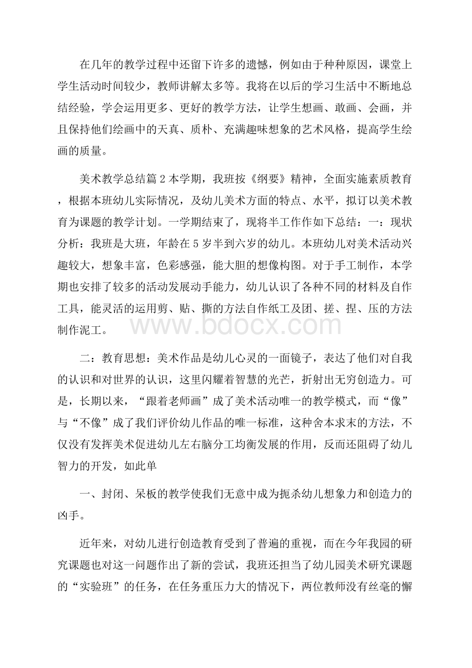 热门美术教学总结3篇.docx_第3页