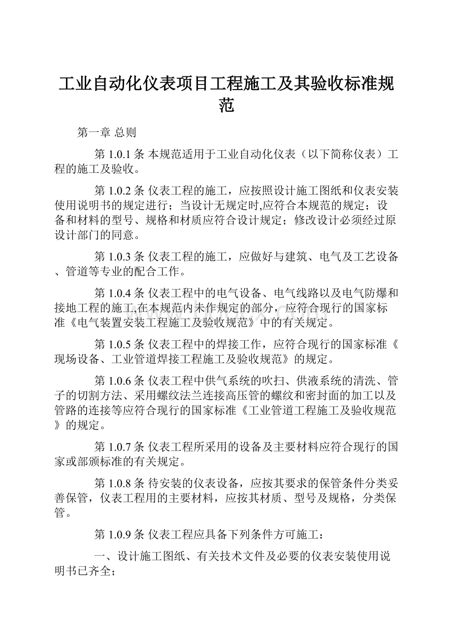 工业自动化仪表项目工程施工及其验收标准规范.docx