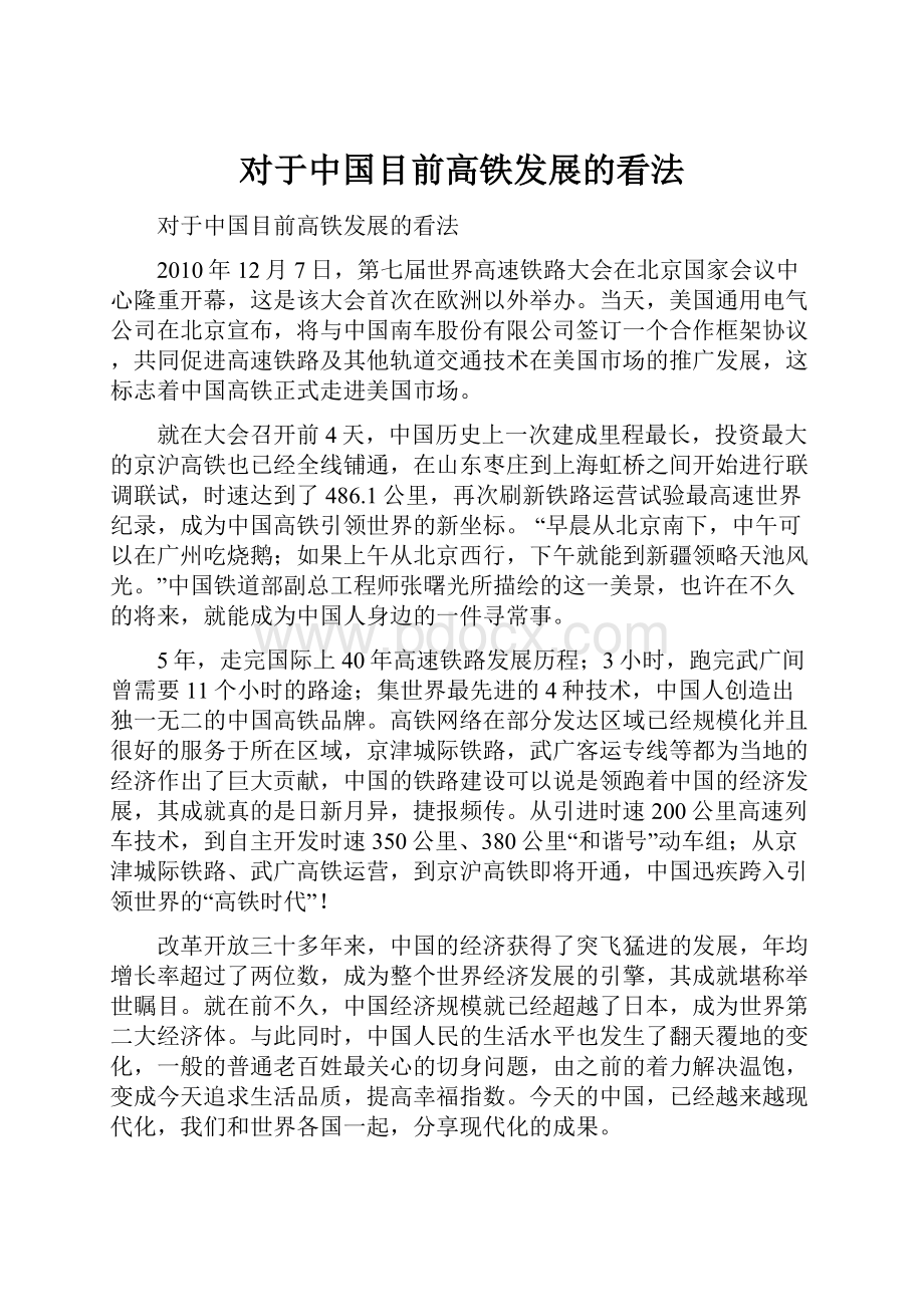 对于中国目前高铁发展的看法.docx_第1页