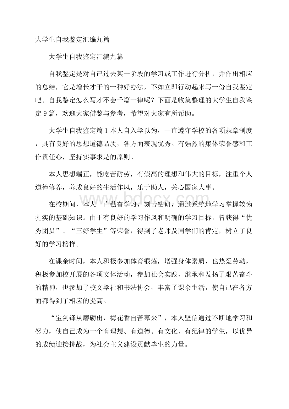 大学生自我鉴定汇编九篇.docx