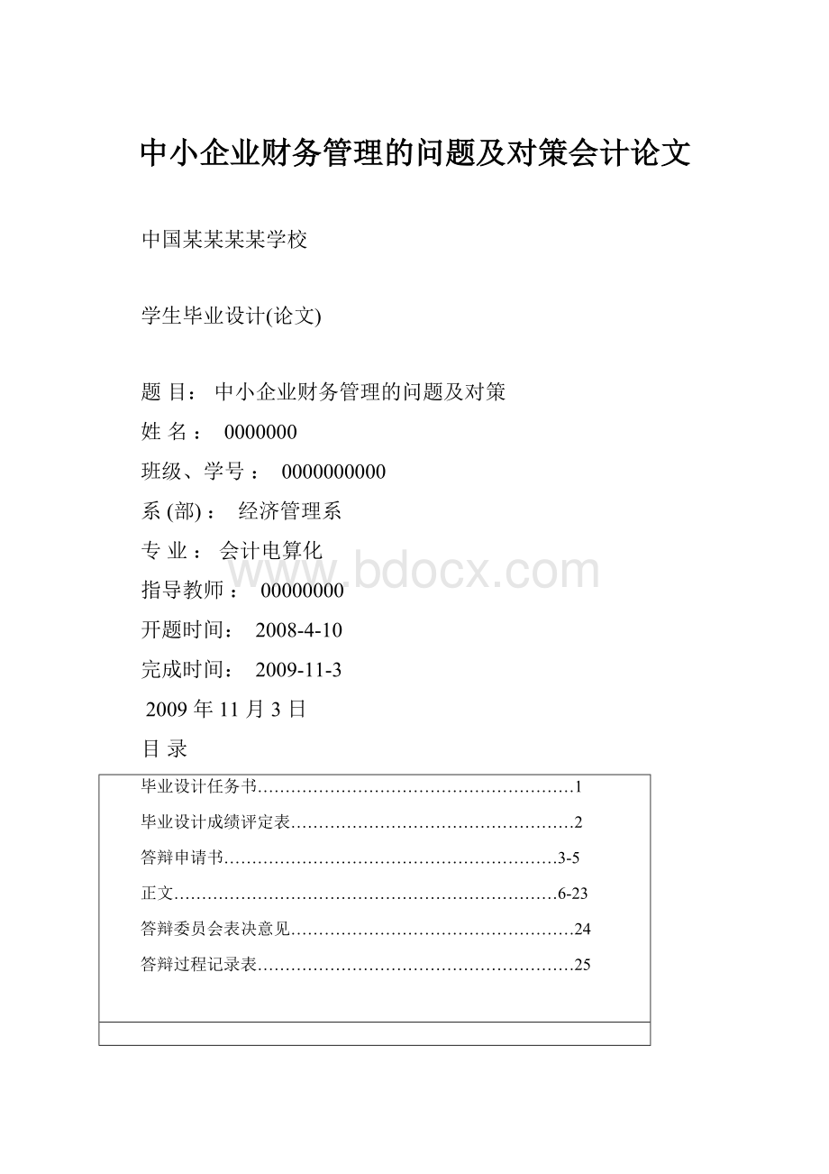 中小企业财务管理的问题及对策会计论文.docx