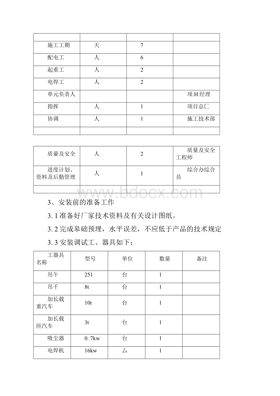 六氟化硫封闭式组合电器GIS安装作业指导书doc.docx_第2页