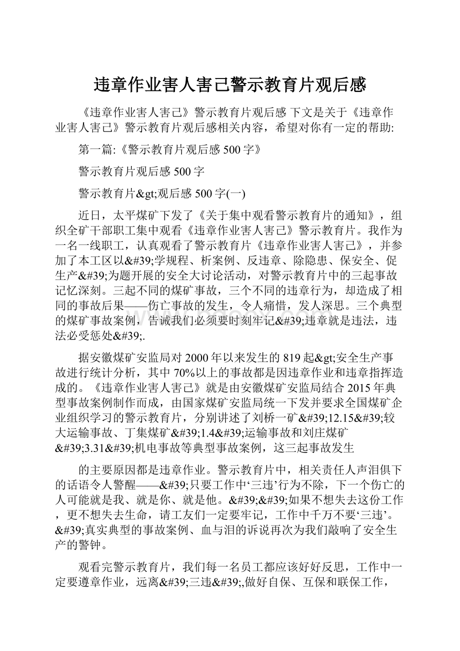 违章作业害人害己警示教育片观后感.docx