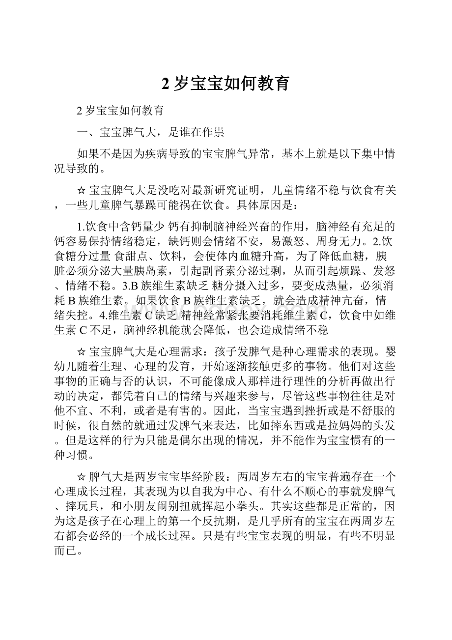 2岁宝宝如何教育.docx