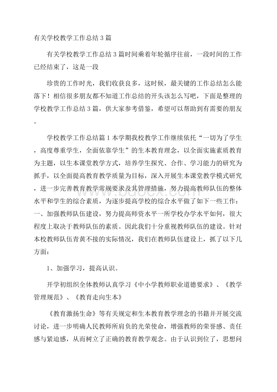 有关学校教学工作总结3篇.docx_第1页