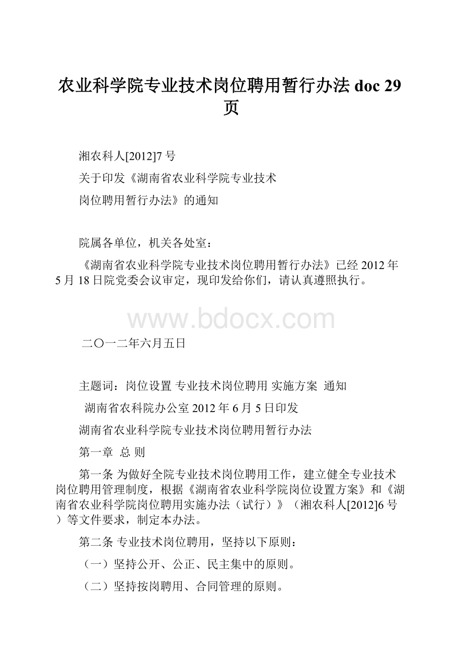 农业科学院专业技术岗位聘用暂行办法doc 29页.docx_第1页