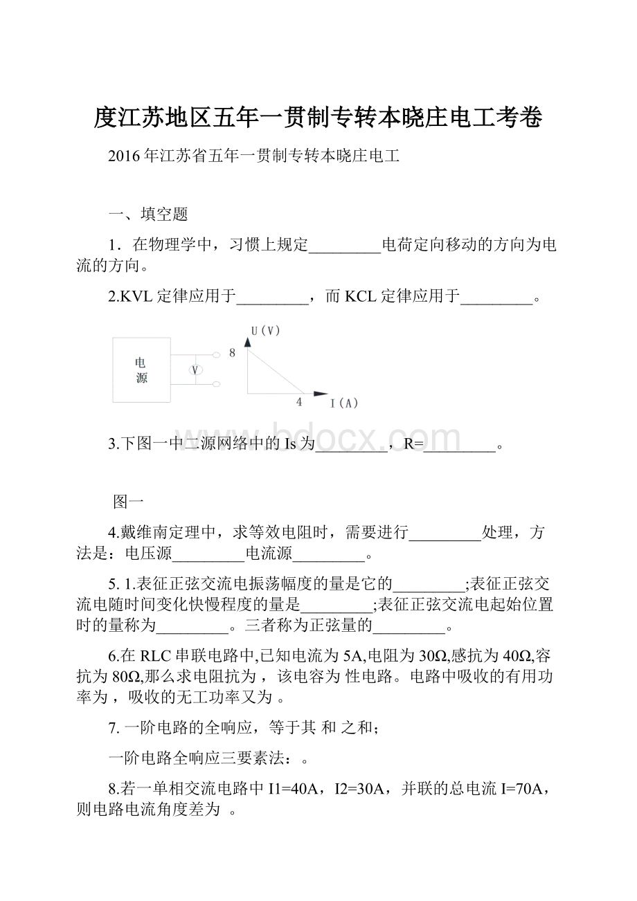 度江苏地区五年一贯制专转本晓庄电工考卷.docx_第1页