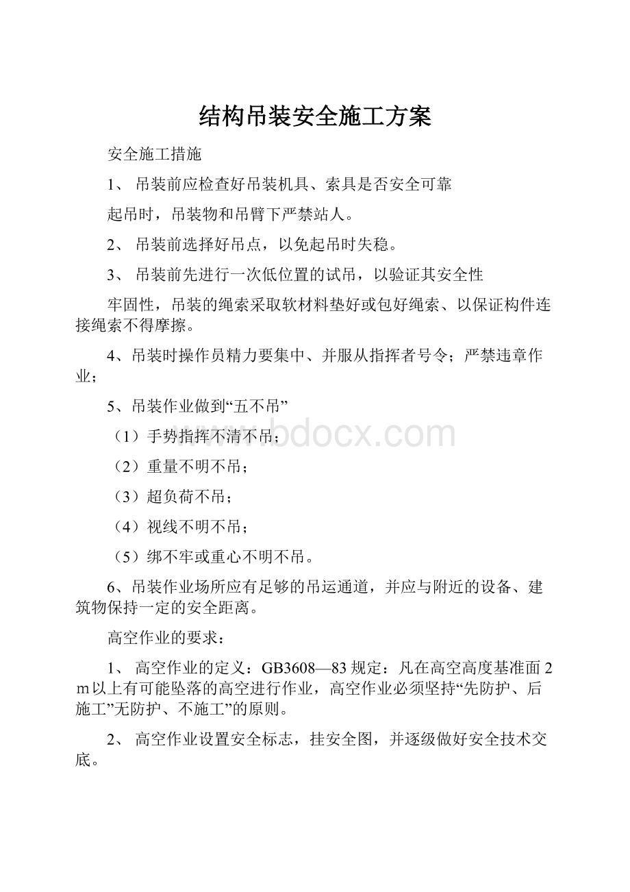 结构吊装安全施工方案.docx_第1页