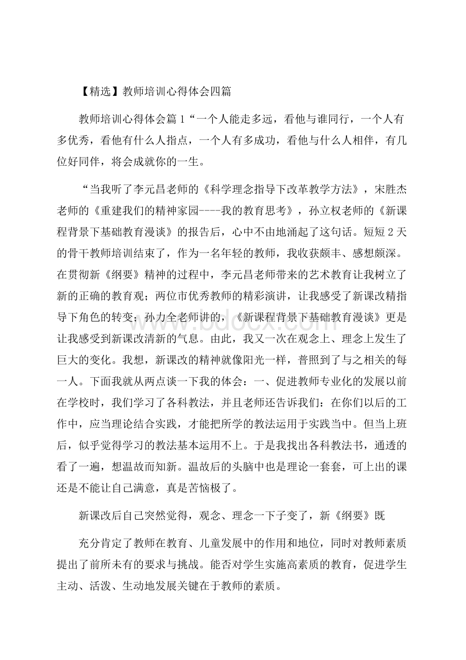 精选教师培训心得体会四篇 .docx_第1页