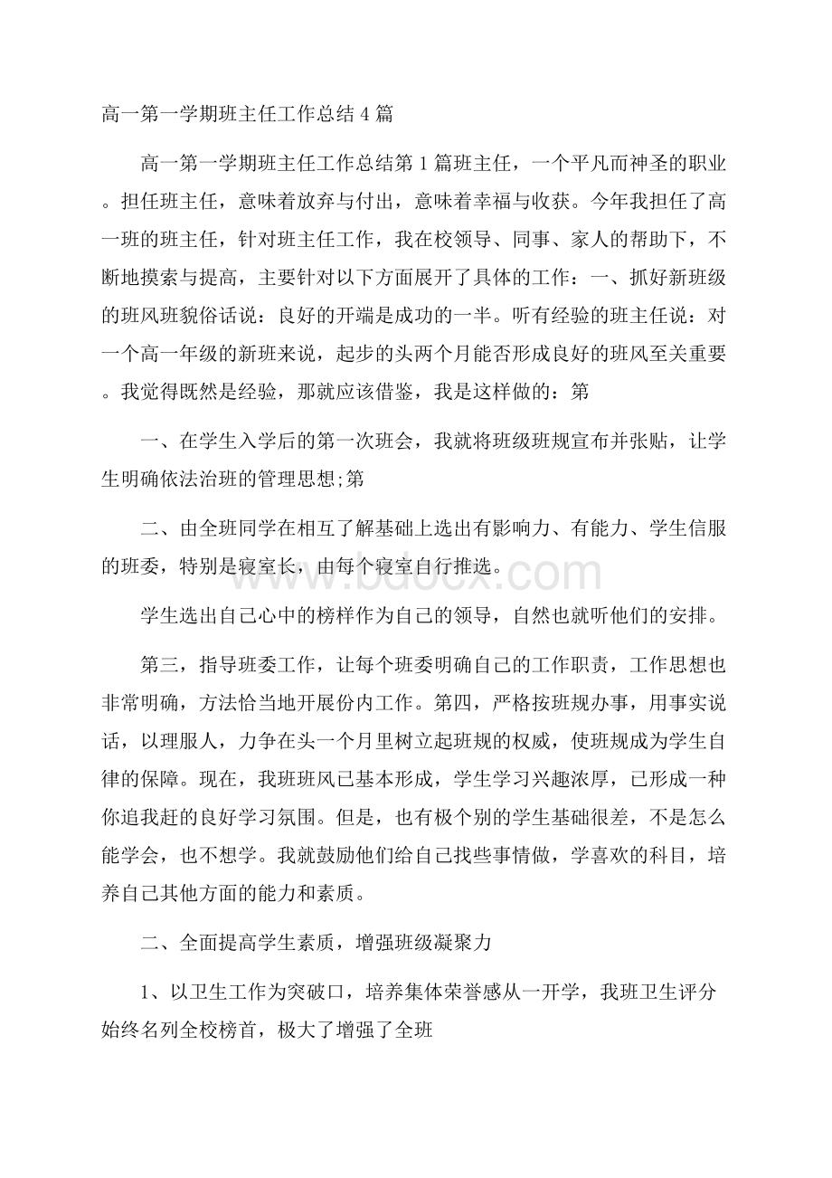 高一第一学期班主任工作总结4篇.docx