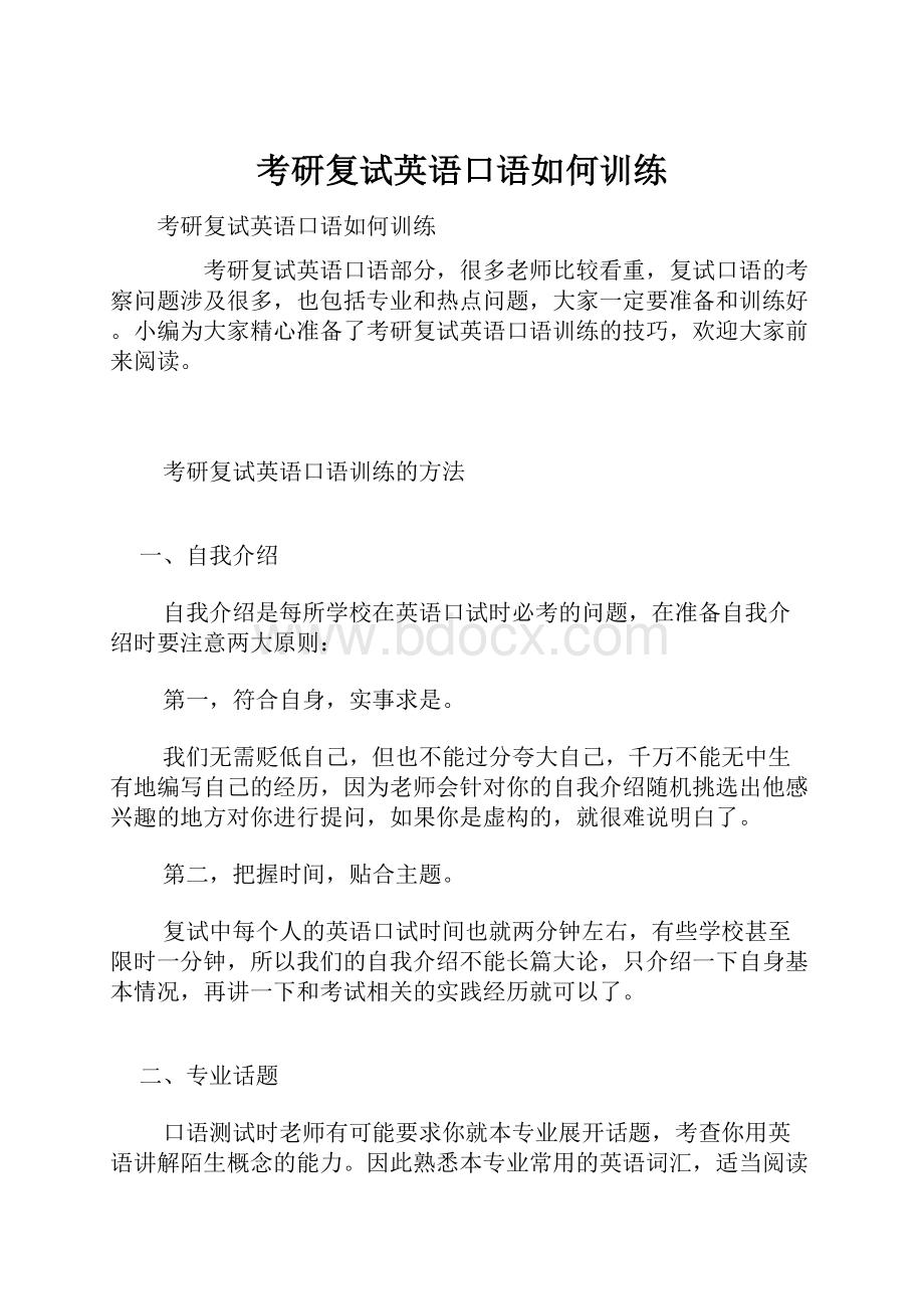 考研复试英语口语如何训练.docx_第1页