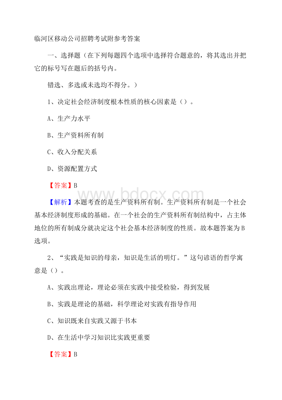 临河区移动公司招聘考试附参考答案.docx