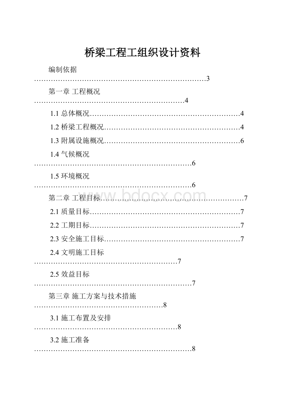 桥梁工程工组织设计资料.docx