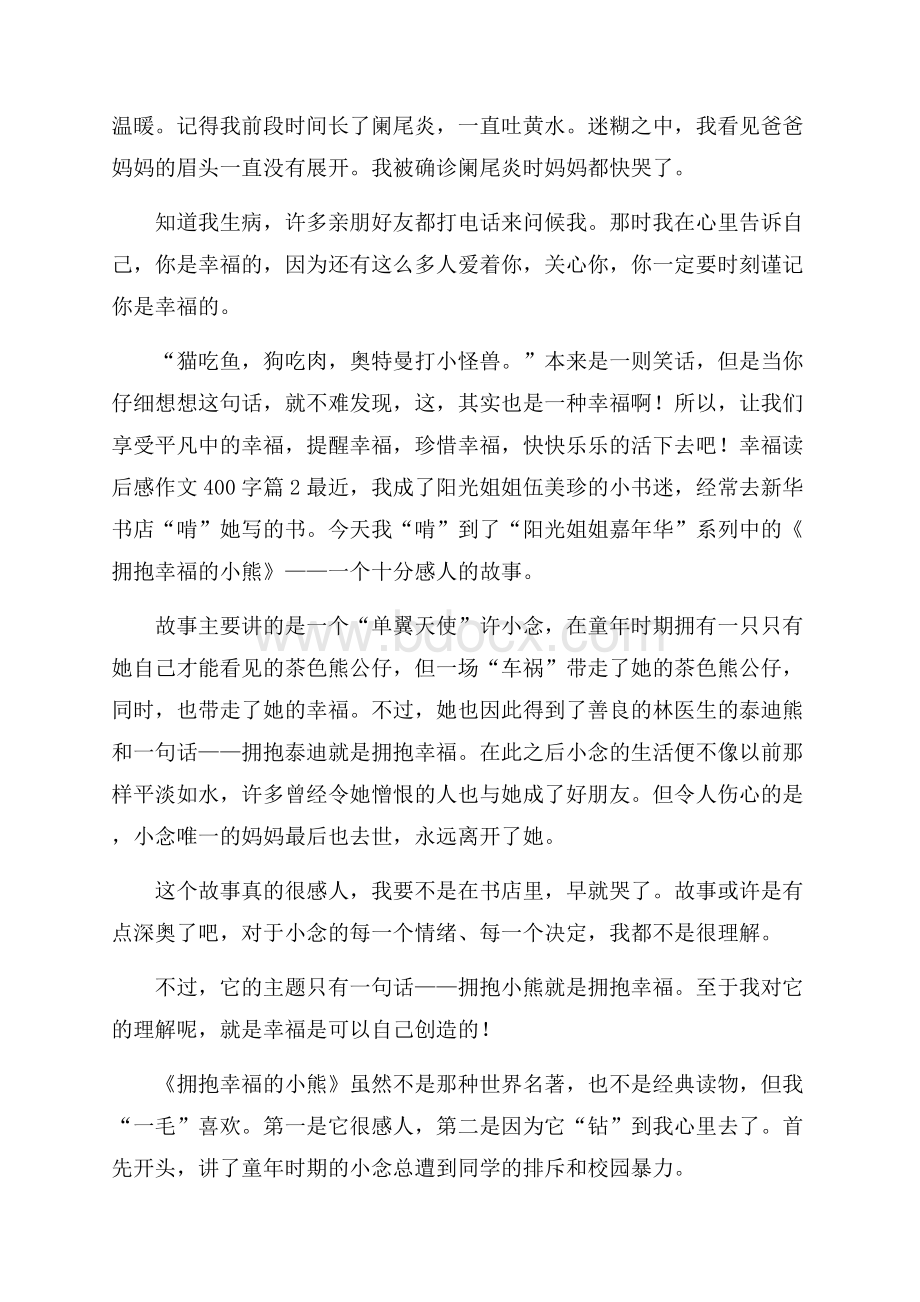 精选幸福读后感作文400字锦集八篇.docx_第2页