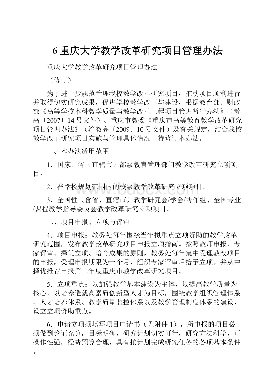 6重庆大学教学改革研究项目管理办法.docx_第1页