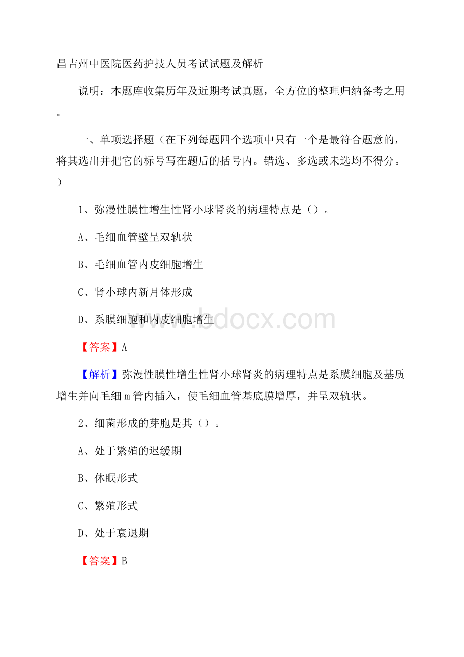 昌吉州中医院医药护技人员考试试题及解析.docx_第1页