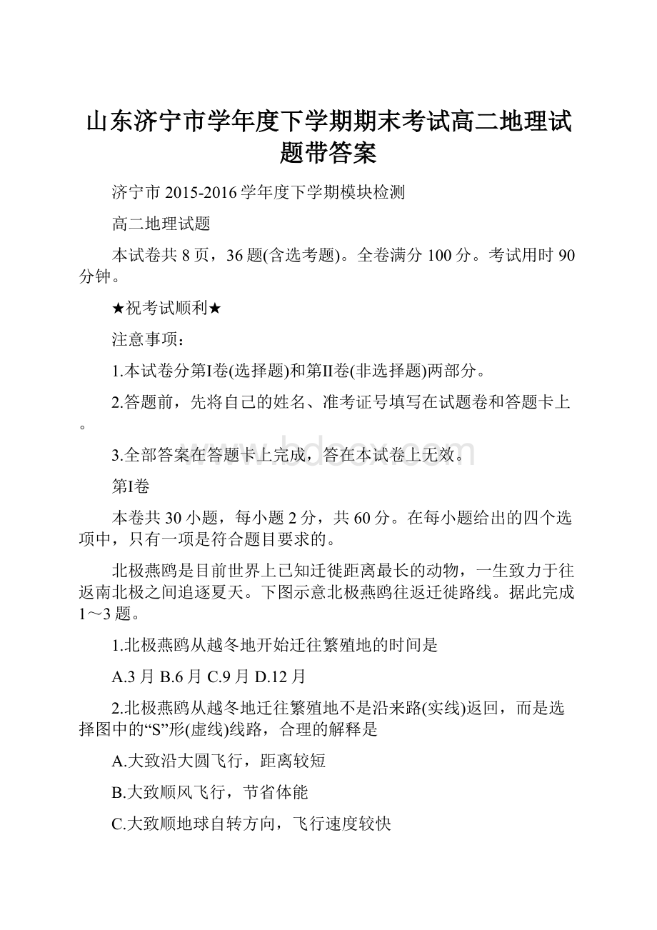 山东济宁市学年度下学期期末考试高二地理试题带答案.docx_第1页