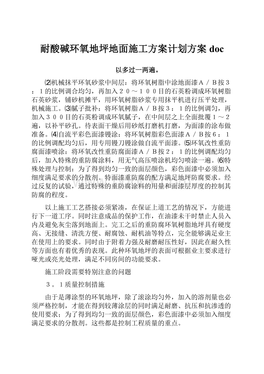 耐酸碱环氧地坪地面施工方案计划方案doc.docx