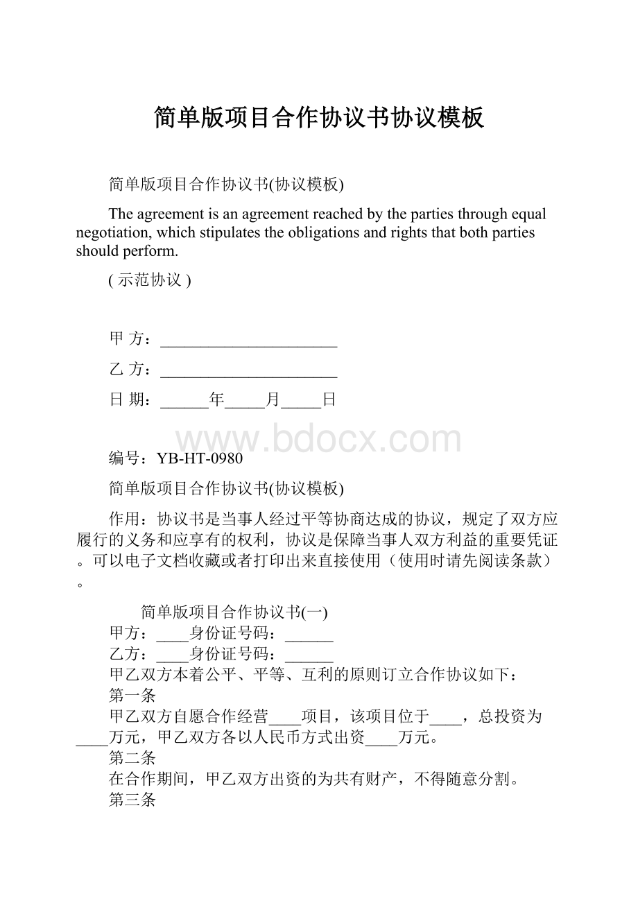 简单版项目合作协议书协议模板.docx_第1页