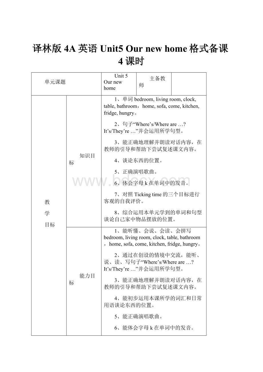 译林版4A英语Unit5 Our new home格式备课4课时.docx