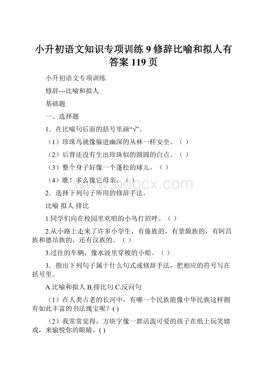 小升初语文知识专项训练9修辞比喻和拟人有答案119页.docx_第1页