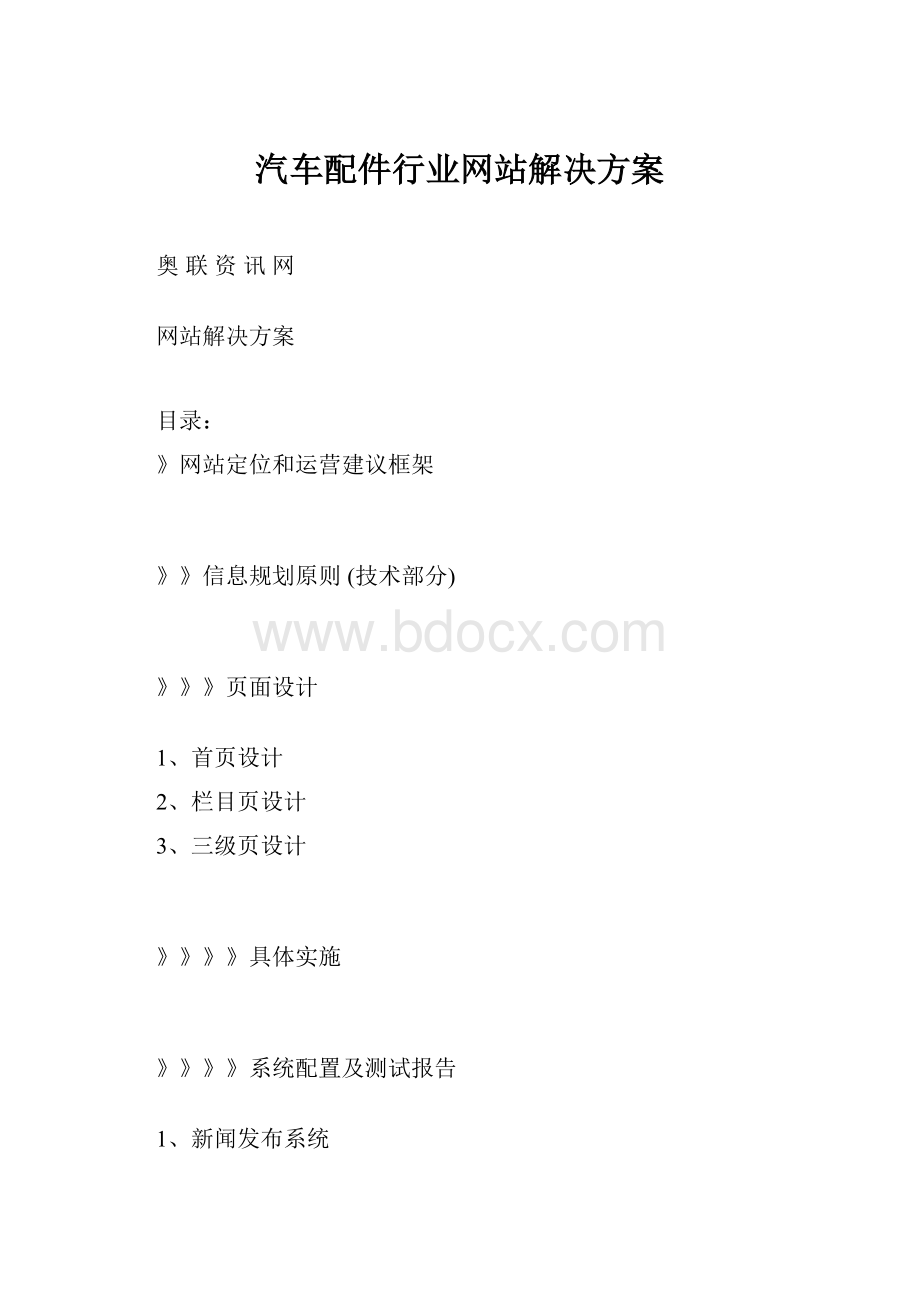 汽车配件行业网站解决方案.docx