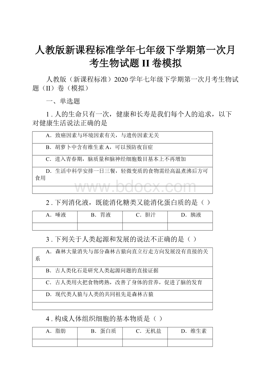 人教版新课程标准学年七年级下学期第一次月考生物试题II卷模拟.docx