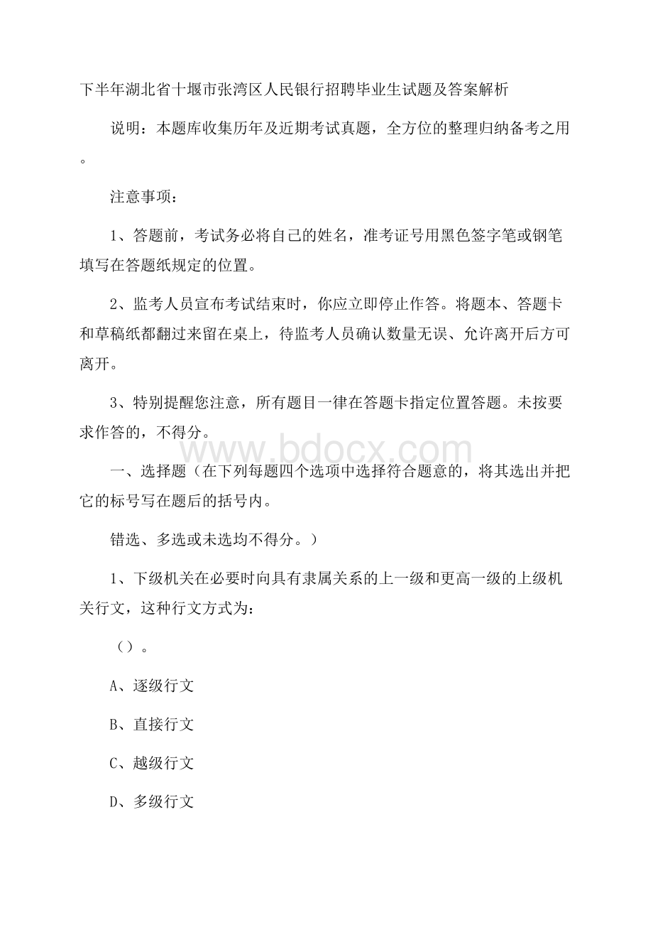 下半年湖北省十堰市张湾区人民银行招聘毕业生试题及答案解析.docx_第1页