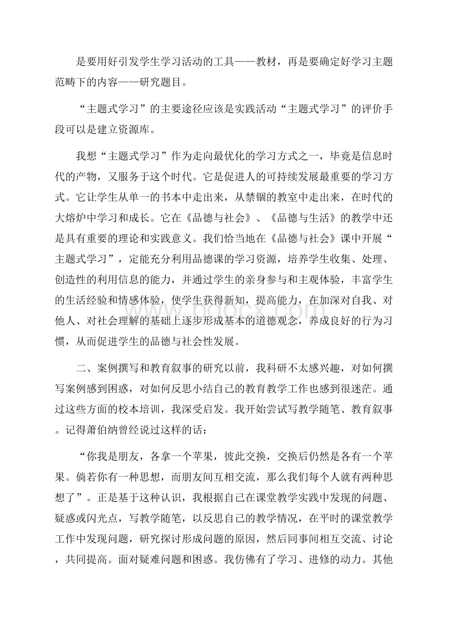 小学教师暑期培训心得体会范文11篇.docx_第2页