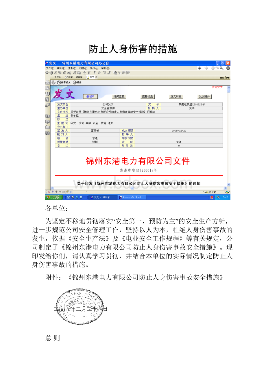 防止人身伤害的措施.docx