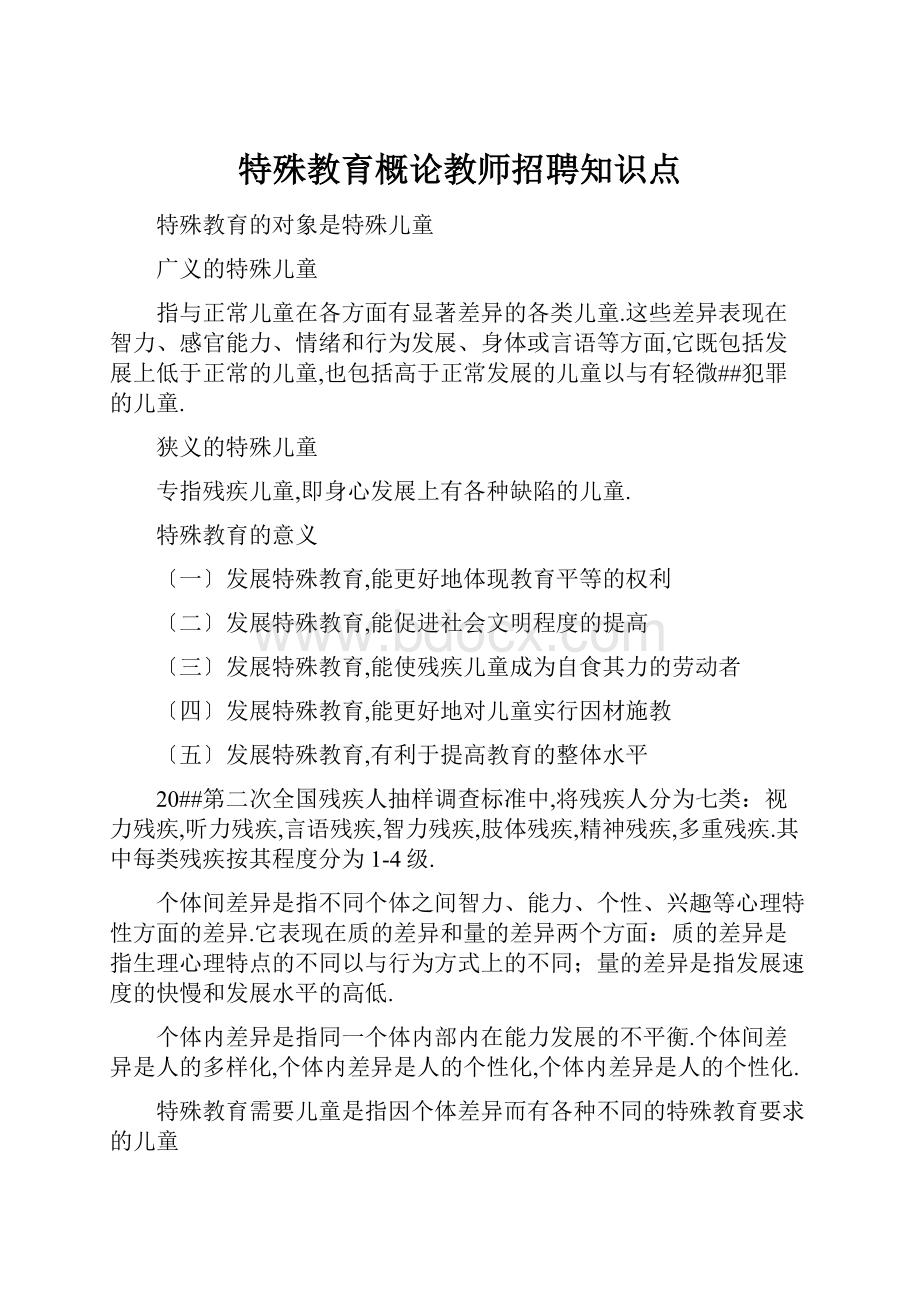 特殊教育概论教师招聘知识点.docx_第1页