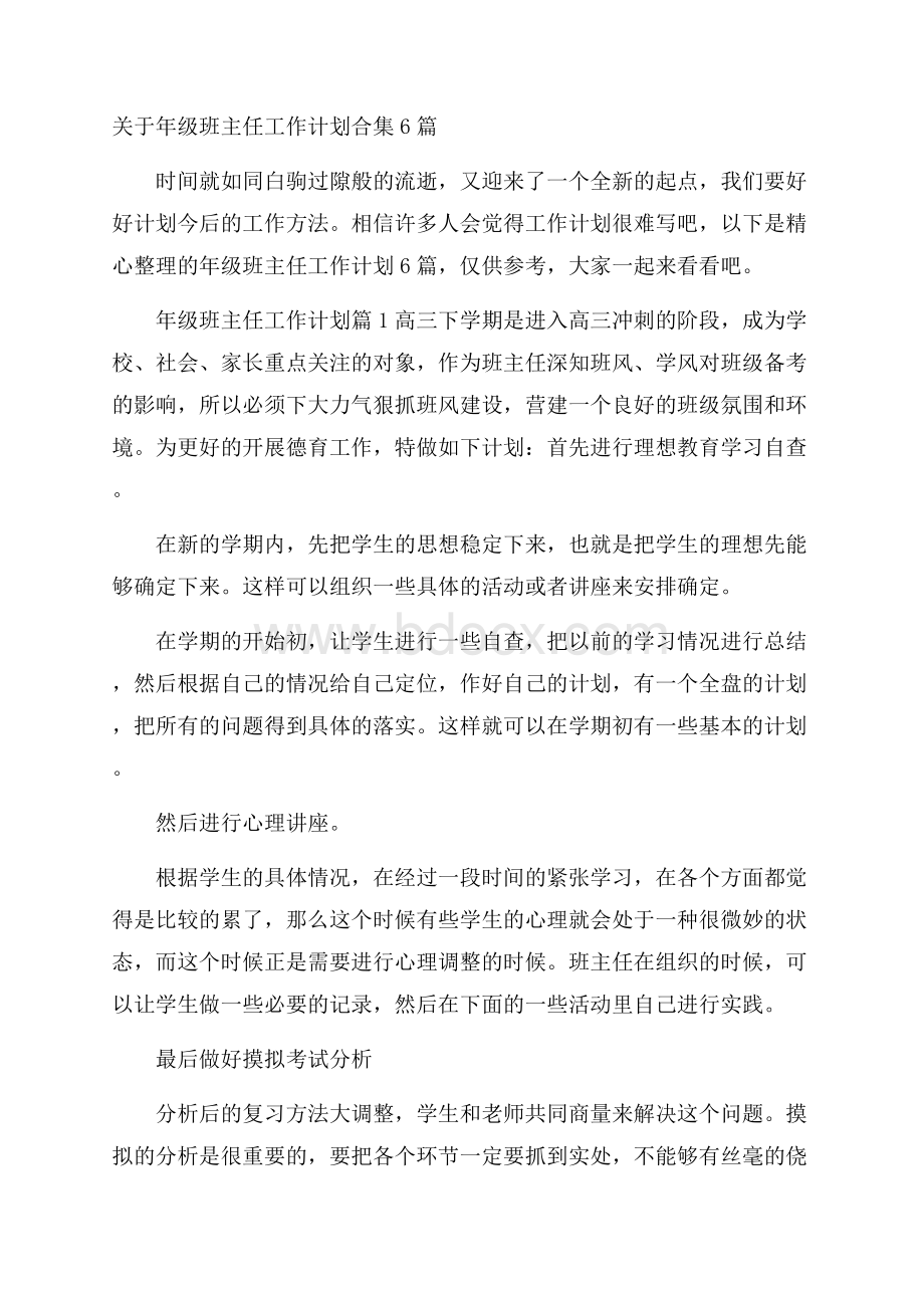 关于年级班主任工作计划合集6篇.docx